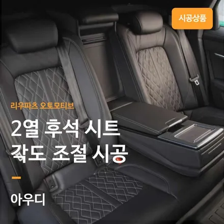 아우디 2열 후석 각도 조절 시공.
