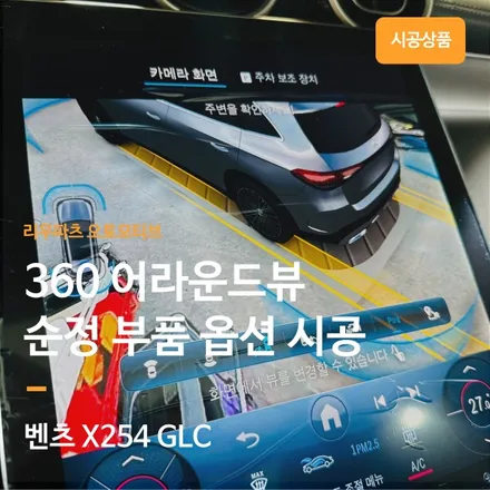 벤츠 GLC 순정 어라운드뷰 시공 X254.