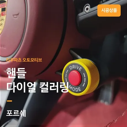 포르쉐 992 카레라 911 핸들 다이얼 컬러링 교체.