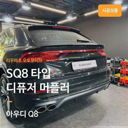 아우디 Q8 디퓨저 교체 SQ8룩.
