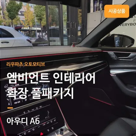 아우디 A6 엠비언트 인테리어 확장 풀패키지 시공기 - 리우파츠 오토모티브.