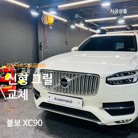 볼보 XC90 신형 그릴 교체.