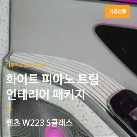 벤츠 W223 S클래스 화이트 피아노트림 인테리어.