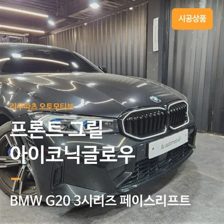 BMW 그릴 교체 G20 3시리즈 아이코닉 글로우.