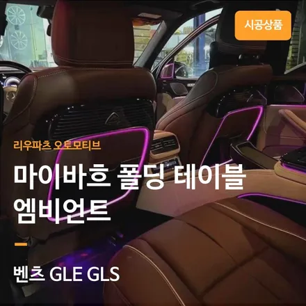벤츠 GLS 마이바흐 폴딩 테이블 엠비언트. GLE