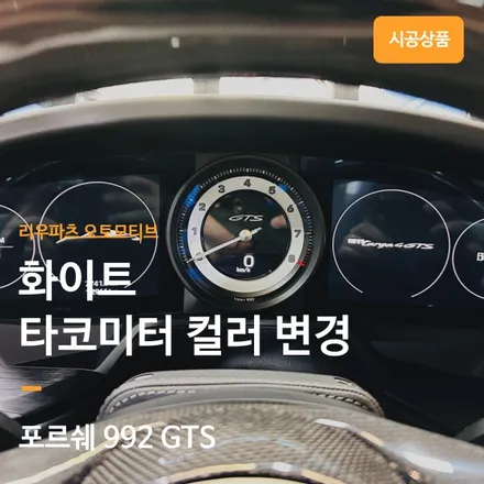 포르쉐 992 GTS 화이트 타코미터 컬러 변경.