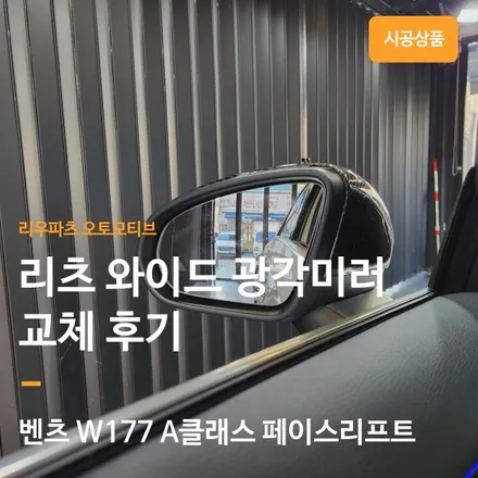 벤츠 A클래스 페이스리프트 리츠 광각미러 교체 후기.