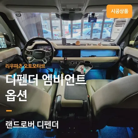 랜드로버 디펜더 엠비언트 옵션 시공기.