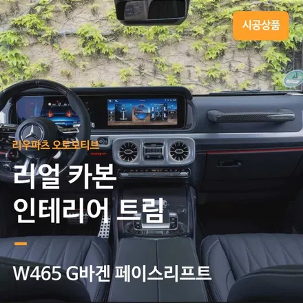 벤츠 지바겐 페이스리프트 실내 카본 인테리어 W465.