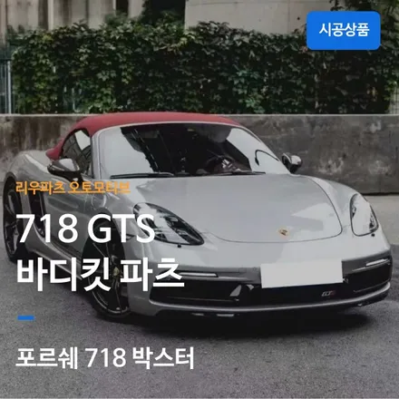 포르쉐 718 박스터 GTS 바디킷 파츠.
