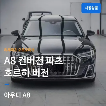 아우디 A8 호르히 컨버전 바디킷 파츠.