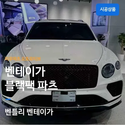 벤틀리 벤테이가 블랙팩 파츠.