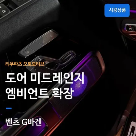 벤츠 지바겐 도어 미드레인지 엠비언트 확장.