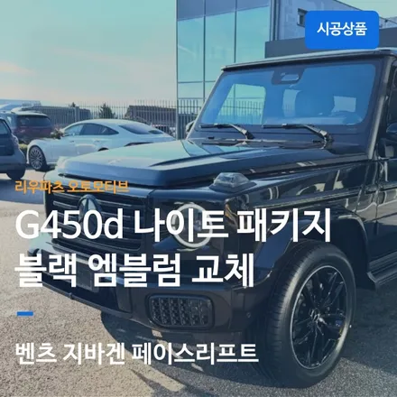 벤츠 G450d 나이트패키지 블랙 엠블럼 교체 작업 페이스리프트.