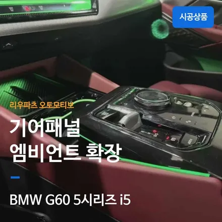 BMW 신형 5시리즈 기어패널 엠비언트 확장 G60 i5.