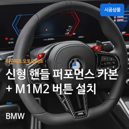 BMW 신형 CS핸들 퍼포먼스 카본 + M1M2 버튼 설치.