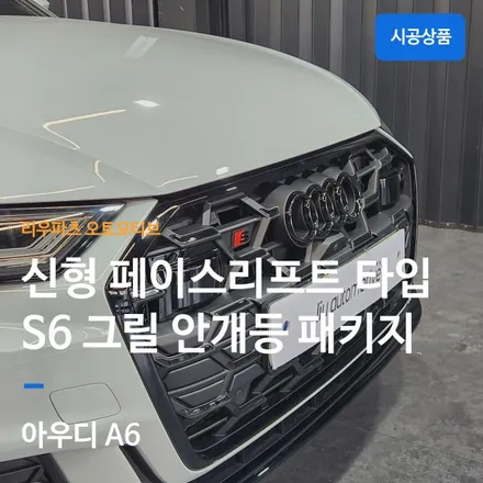 아우디 A6 신형 페이스리프트 S6 그릴 안개등 패키지.