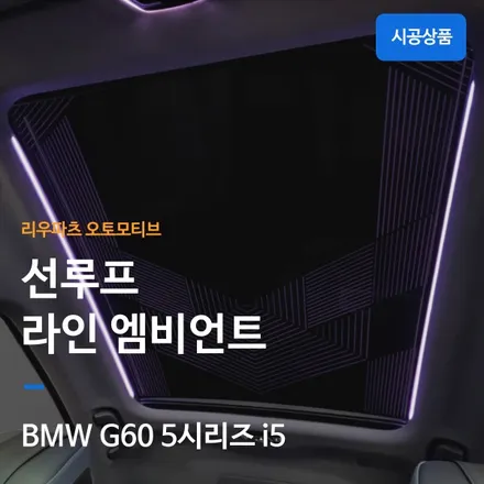 BMW 신형 5시리즈 선루프 라인 엠비언트 확장 G60 i5.
