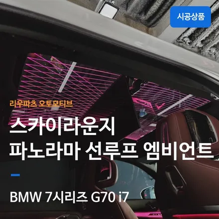 BMW i7 스카이라운지 파노라마 선루프 엠비언트 G70 7시리즈.