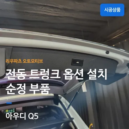 아우디 Q5 전동 트렁크 설치 순정 부품.