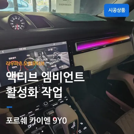 카이엔 액티브엠비언트 실내 인테리어.