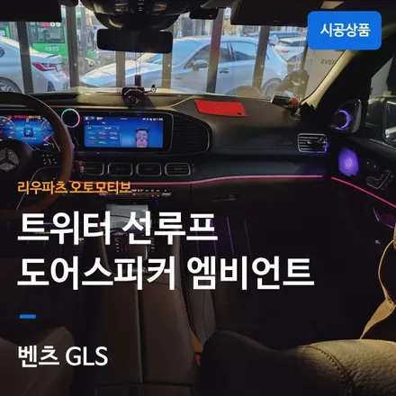 벤츠 GLS 트위터 선루프 도어미드레인지 엠비언트.