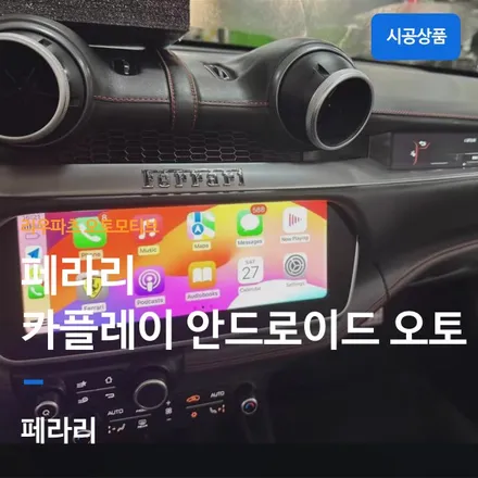 페라리 애플카플레이 설치 458 488 F8 F12 포르토피노 GTC4.