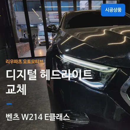 벤츠 W214 E클래스 디지털 헤드라이트 교체 시공 E300 타입.