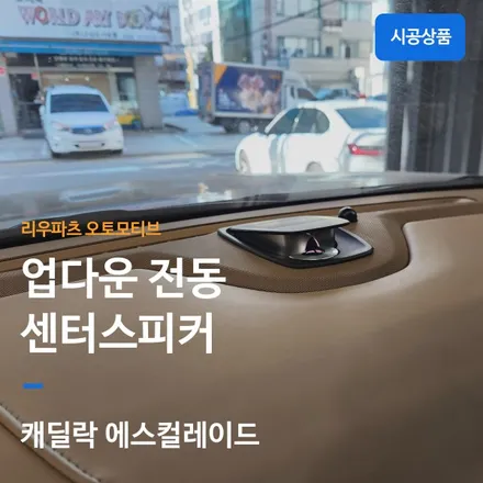 캐딜락 에스컬레이드 업다운 센터스피커.