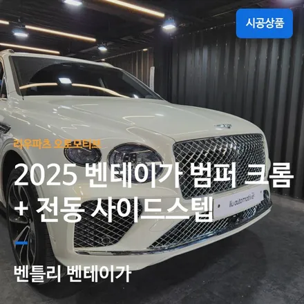 벤틀리 2025 벤테이가 범퍼 크롬망 교체 + 전동 사이드스텝.