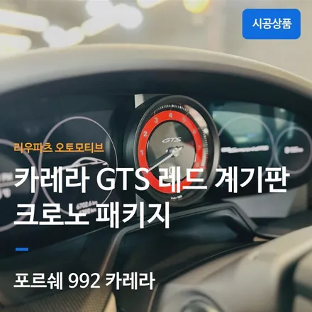 포르쉐 992 카레라 GTS 레드 계기판 크로노 패키지.