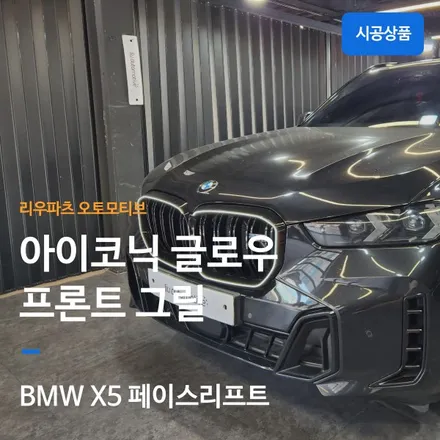 BMW X5 페이스리프트 아이코닉글로우 그릴 + 카본패키지.
