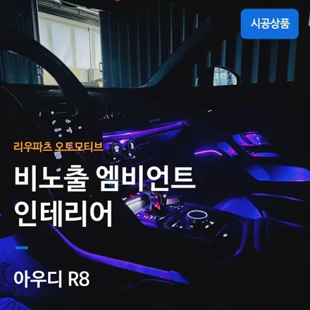 아우디 R8 실내 순정형 비노출 엠비언트 인테리어 시공기.