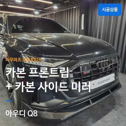 아우디 Q8 튜닝 카본 프론트립 + 카본 미러.