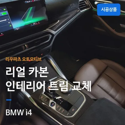 BMW i4 실내 인테리어 리얼 카본 트림 교체 시공기.