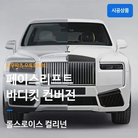 롤스로이스 컬리넌 페이스리프트 컨버전 바디킷 파츠.