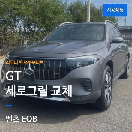 벤츠 EQB 세로그릴 교체.