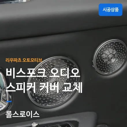 롤스로이스 컬리넌 비스포크 오디오 스피커 커버 교체 작업.