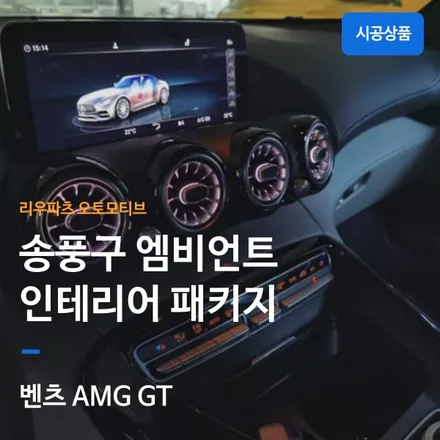 벤츠 AMG GT 2도어 송풍구 엠비언트 풀패키지.