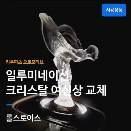 롤스로이스 컬리넌 일루미네이션 LED 여신상 교체.