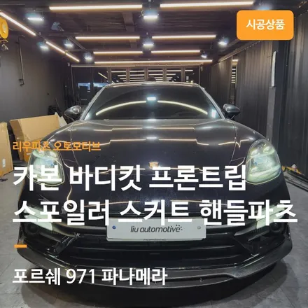 포르쉐 971 파나메라 터보 카본 바디킷 프론트립 디퓨저 사이드스커트 스포일러 핸들 휀다벤트 패들시프트.