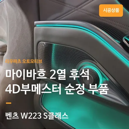 벤츠 S클래스 2열 후석 4D 부메스터 설치.
