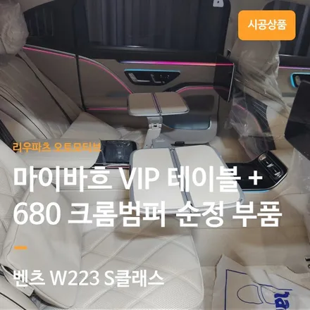 벤츠 S클래스 마이바흐 순정 부품 VIP 테이블 + 2열 후석 4D부메스터 + 마이바흐 도어라이트 + S680 크롬망 교체.