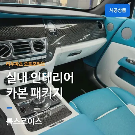 롤스로이스 카본 인테리어 패키지.