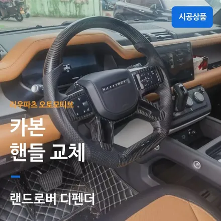랜드로버 디펜더 리얼 카본 핸들 교체 장착.