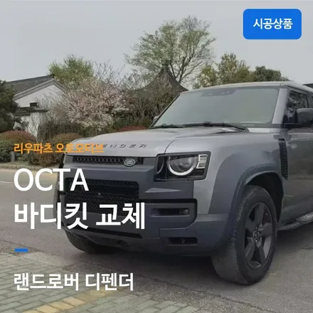 랜드로버 디펜더 OCTA 바디킷 파츠.