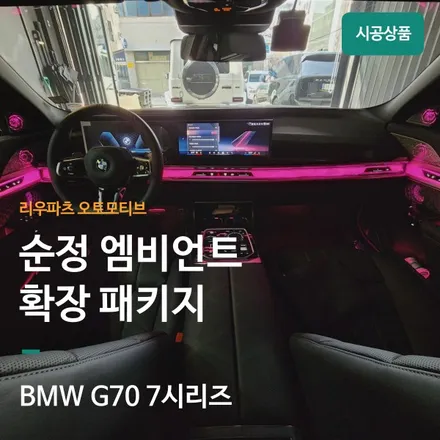 BMW 7시리즈 실내 엠비언트 확장팩 G70 i7.