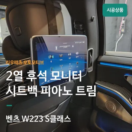 벤츠 S클래스 시트백 2열 후석 모니터 부위 까지 피아노트림 교체 시공된 인테리어 입니다.