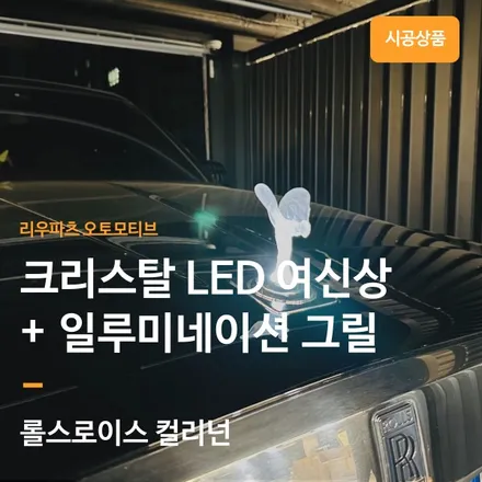 롤스로이스 컬리넌 크리스탈 LED 여신상 + 일루미네이션 그릴.