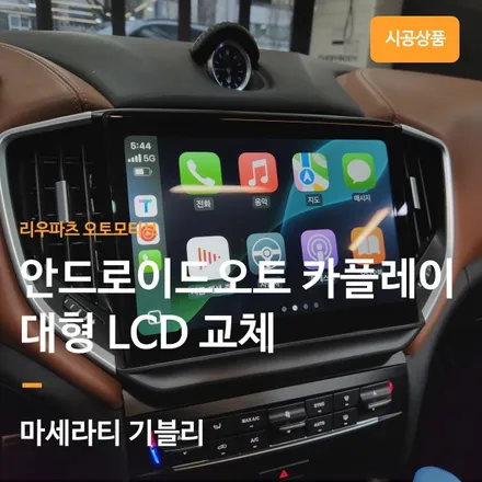 마세라티 기블리 안드로이드오토 카플레이 올인원 대형 네비게이션 LCD 설치 + 360 어라운드뷰.